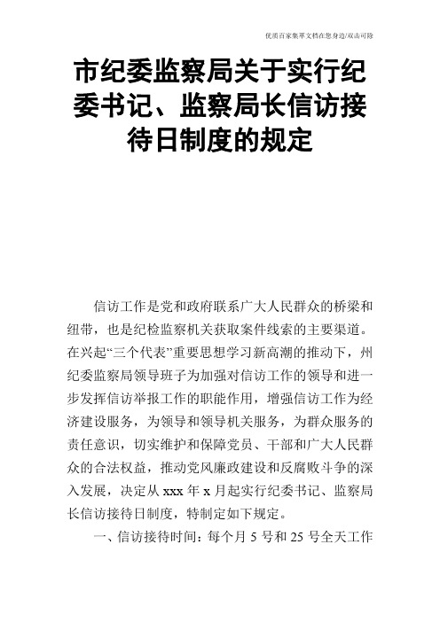 市纪委监察局关于实行纪委书记、监察局长信访接待日制度的规定