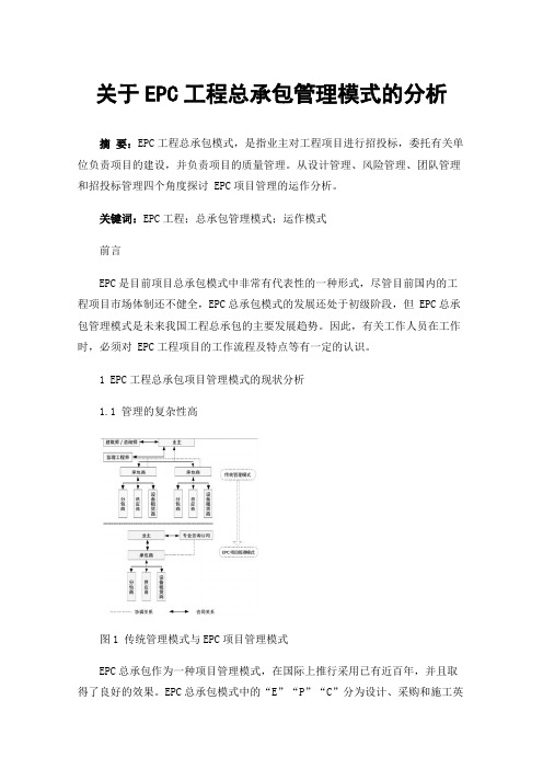 关于EPC工程总承包管理模式的分析