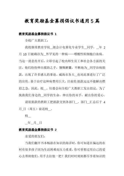 教育奖励基金募捐倡议书通用5篇