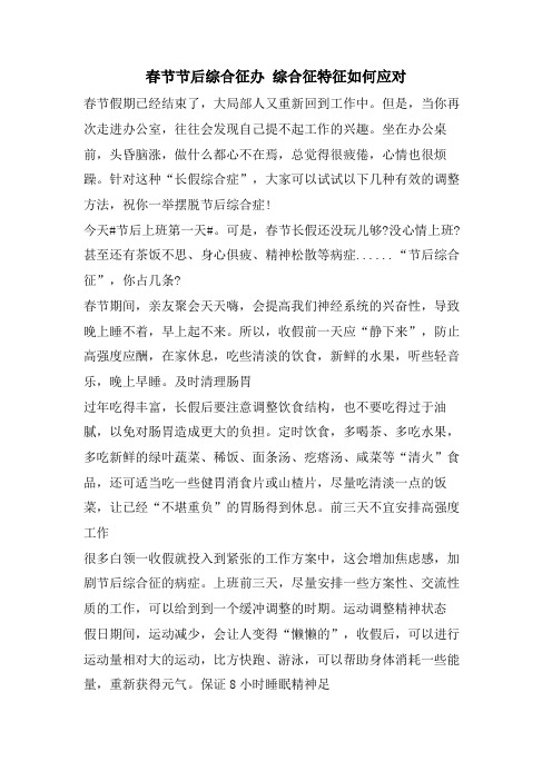 春节节后综合征办 综合征特征如何应对