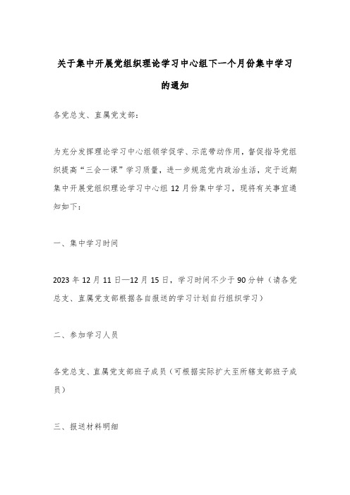 关于集中开展党组织理论学习中心组下一个月份集中学习的通知