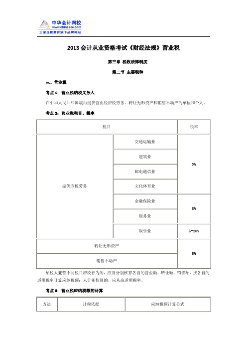 2013会计从业资格考试《财经法规》第三章营业税