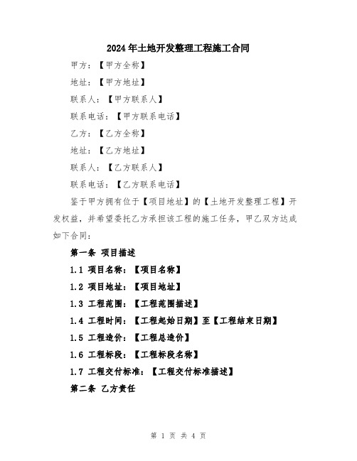 2024年土地开发整理工程施工合同