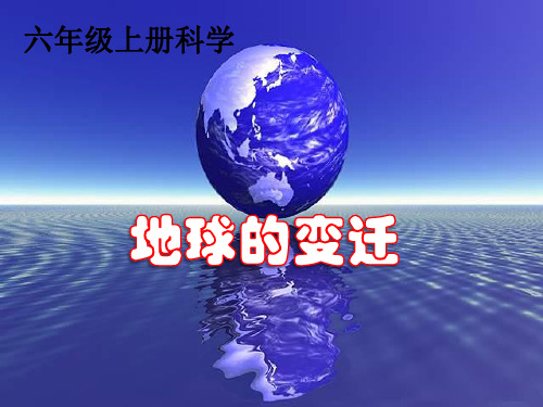 地表的变迁-PPT课件