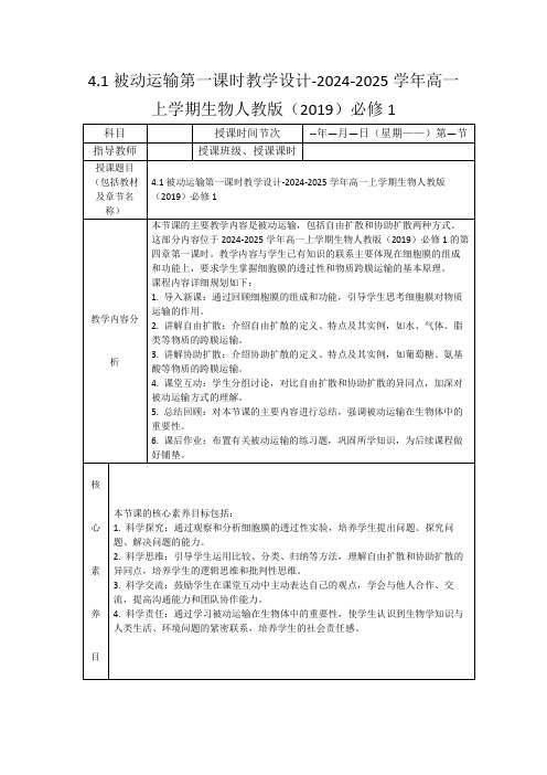 4.1被动运输第一课时教学设计-2024-2025学年高一上学期生物人教版(2019)必修1