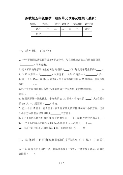 苏教版五年级数学下册四单元试卷及答案(最新)