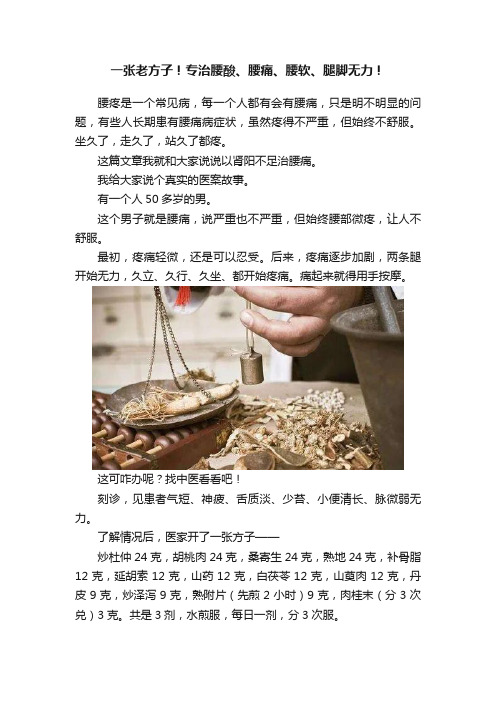 一张老方子！专治腰酸、腰痛、腰软、腿脚无力！