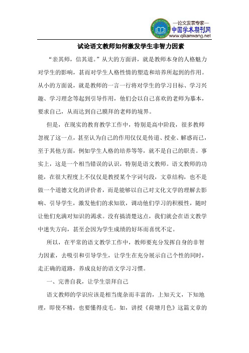 语文教师如何激发学生非智力因素