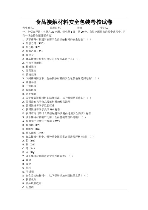 食品接触材料安全包装考核试卷