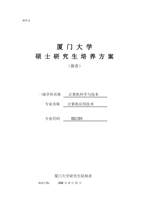 厦门大学_应用所研究生培养方案