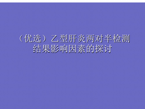 (优选)乙型肝炎两对半检测结果影响因素的探讨