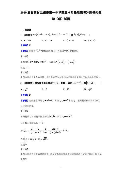 2019届甘肃省兰州市第一中学高三6月最后高考冲刺模拟数学(理)试题(解析版)