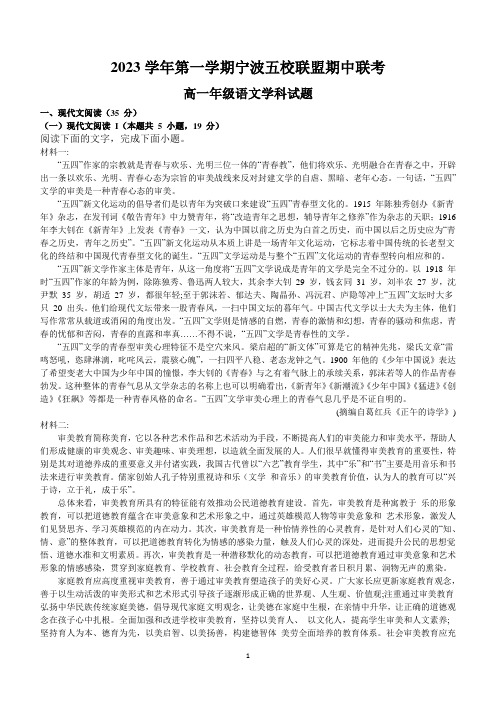 浙江省宁波市五校联盟2023-2024学年高一上学期期中联考语文试题(含答案)