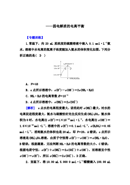 2020届高考化学考前三轮专题冲刺提升训练：弱电解质的电离平衡【专题训练、答案+解析】