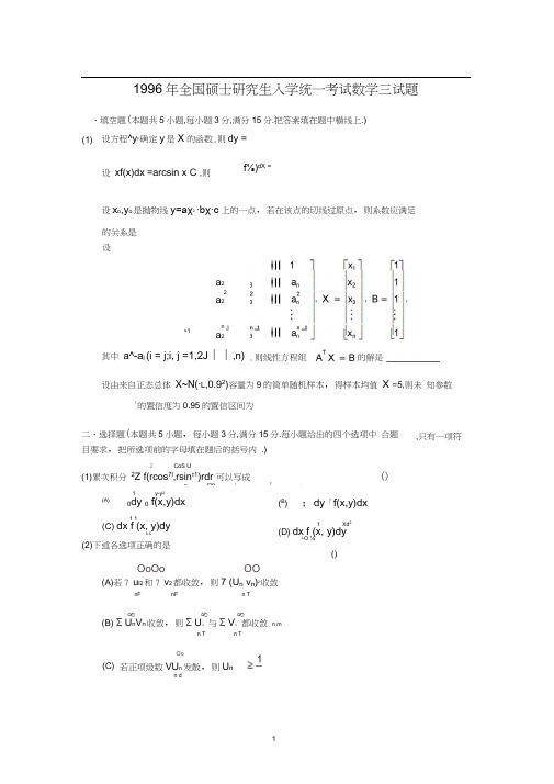 1996年考研数学三真题及全面解析