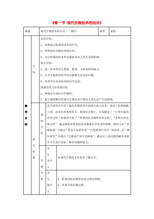 八年级生物下册 第二十四章 第一节 现代生物技术的应用教案2 (新版)苏教版