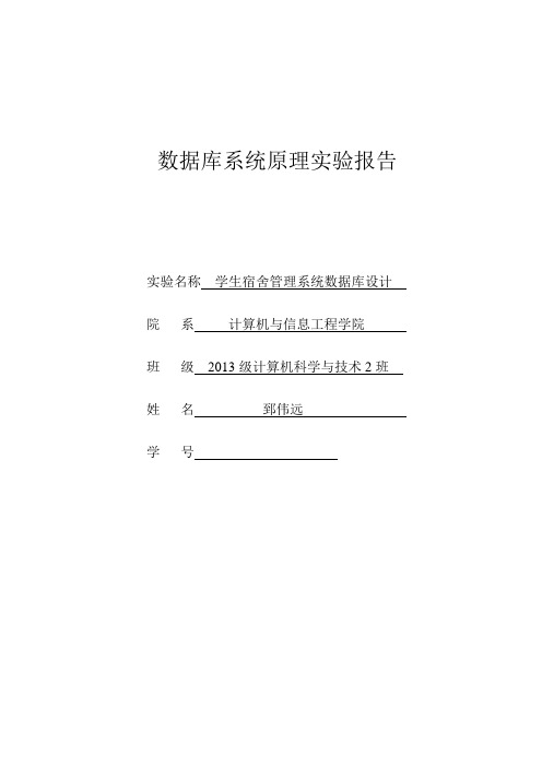 数据库学生宿舍管理系统实验报告