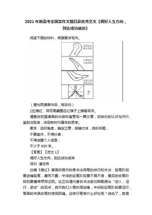 2021年新高考全国Ⅱ作文题目及优秀范文《调好人生方向，到达成功彼岸》