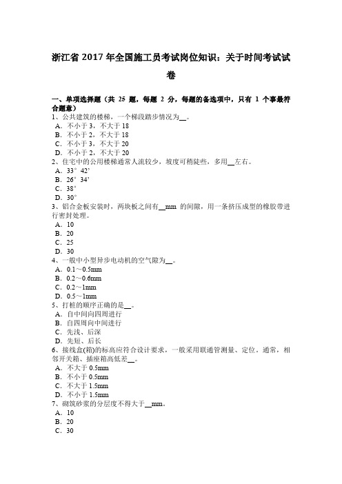 浙江省2017年全国施工员考试岗位知识：关于时间考试试卷