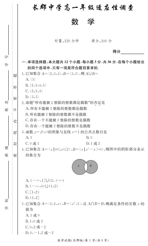 湖南省长沙市长郡中学2020-2021学年高一上学期适应性调查考试数学试题