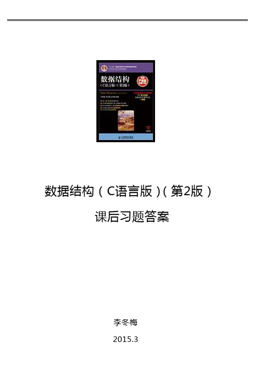 数据结构C语言知识学习版第2版课后知识题目解析