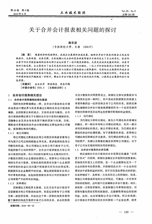 关于合并会计报表相关问题的探讨