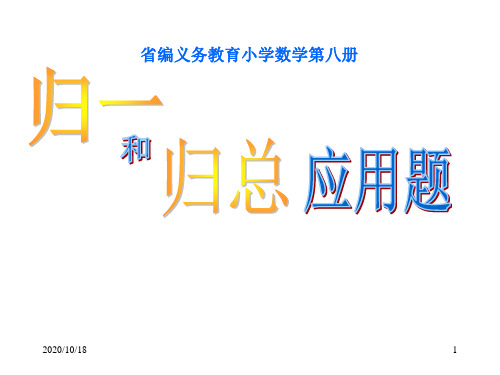 发展的归一和归总应用题 新人教版PPT优选课件