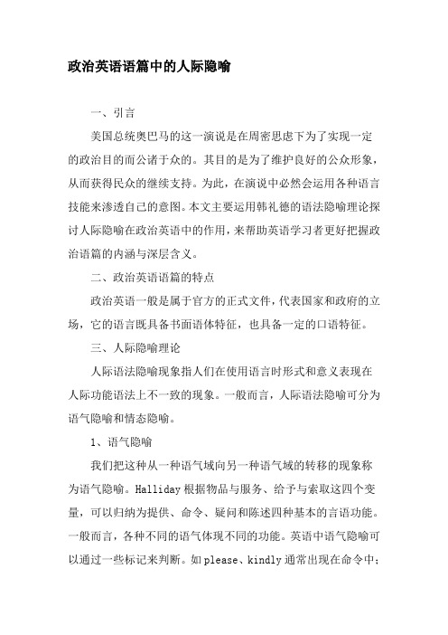 政治英语语篇中的人际隐喻-最新文档资料