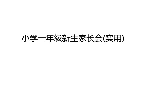 小学一年级新生家长会(实用)教学文案