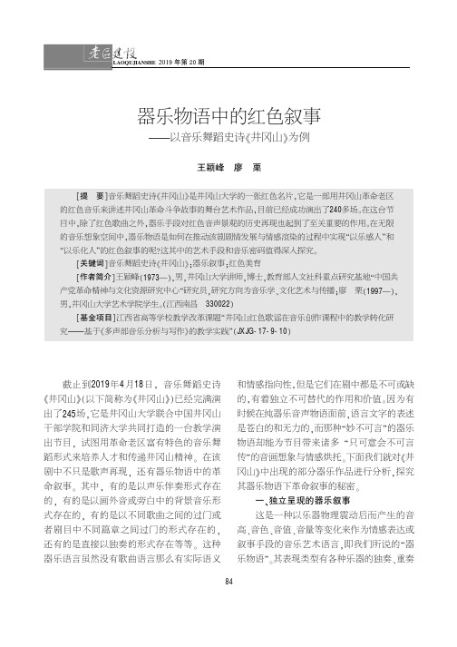 器乐物语中的红色叙事——以音乐舞蹈史诗《井冈山》为例