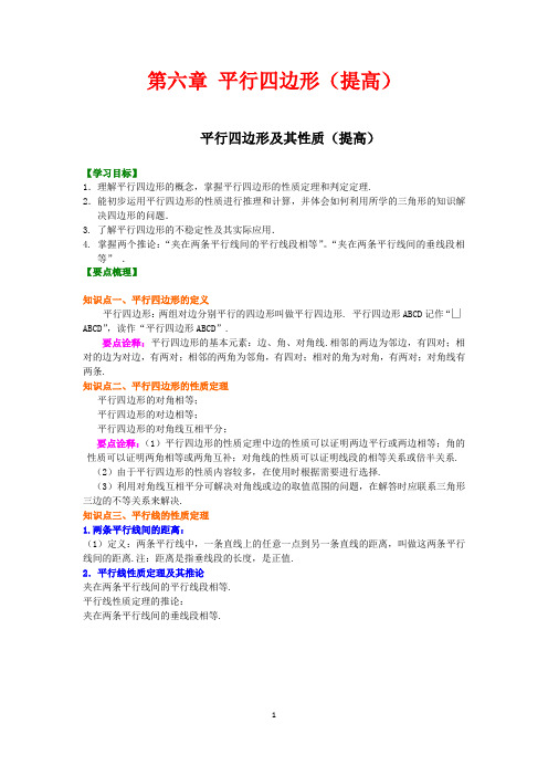 北师大版初中数学八年级下册知识讲解,巩固练习(教学资料,补习资料)：第六章 平行四边形(提高)