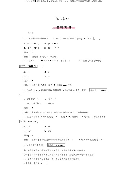 【成才之路】高中数学人教A版必修2练习：2.3.1直线与平面垂直的判定(含答案解析)