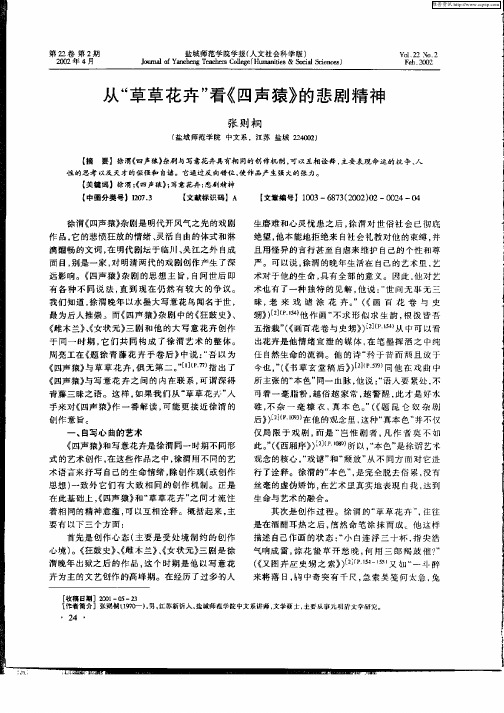 从“草草花卉”看《四声猿》的悲剧精神