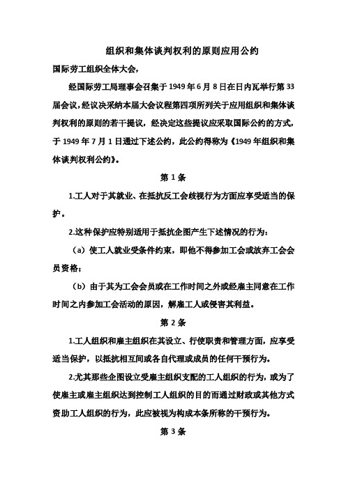 组织和集体谈判权利的原则应用公约(98号公约)