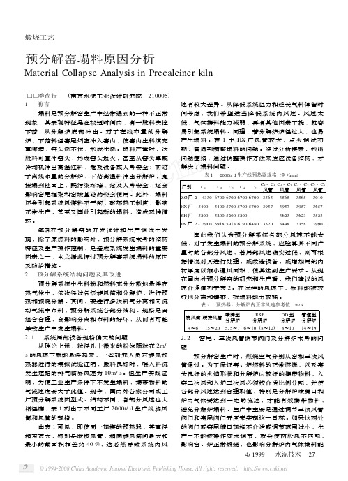 预分解窑塌料原因分析