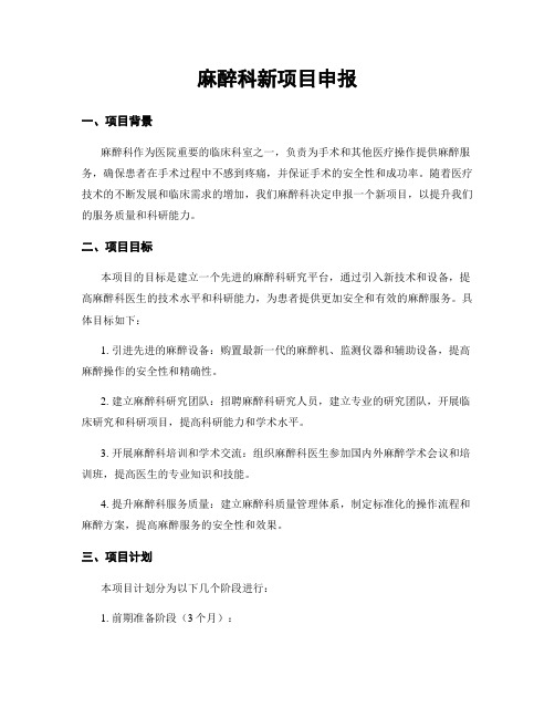 麻醉科新项目申报