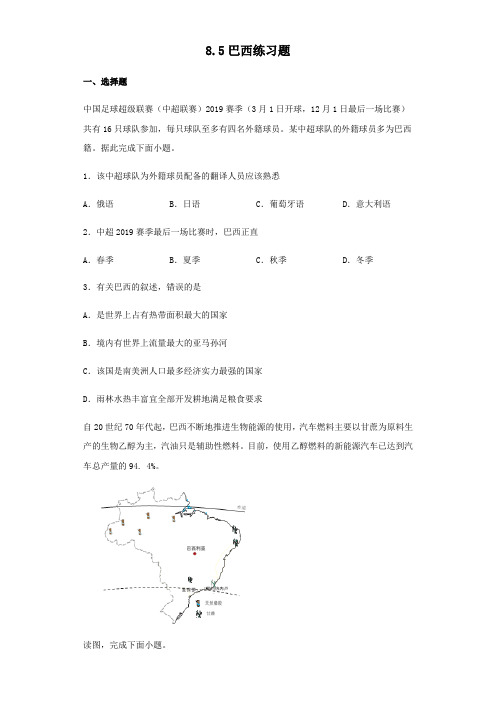 商务星球版七年级下册地理8.5巴西练习试题