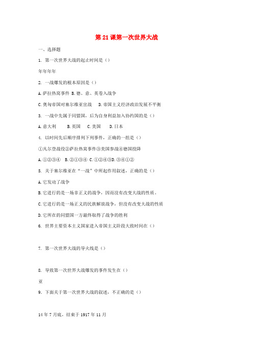 九年级历史上册 7.21 第一次世界大战练习 新人教版-新人教版初中九年级上册历史试题