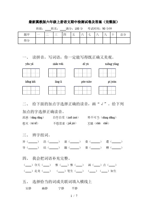 最新冀教版六年级上册语文期中检测试卷及答案(完整版)