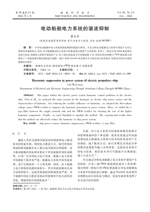 电动船舶电力系统的谐波抑制
