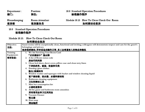 超五星级酒店客房SOP——如何清洁走客房