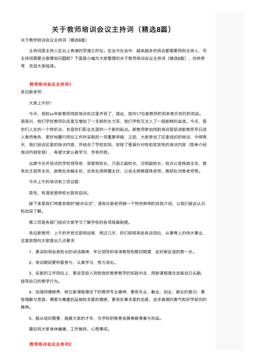 关于教师培训会议主持词（精选8篇）