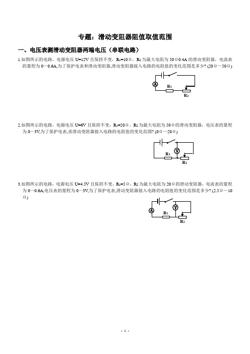 初中物理滑动变阻器阻值取值范围(含答案)