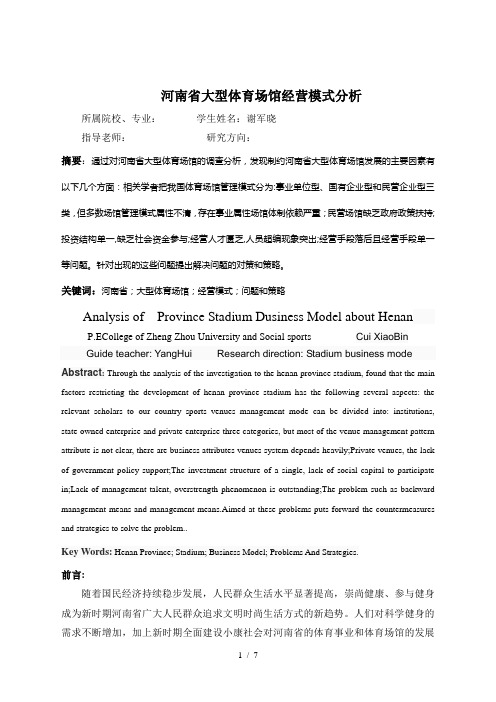 河南省大型体育场馆的研究