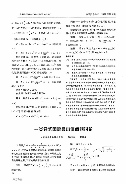 类分式函数最小值问题讨论