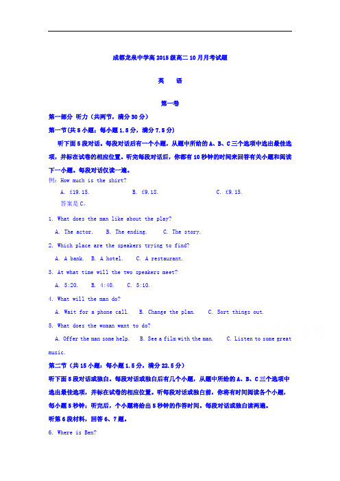 四川省成都市龙泉中学2016-2017学年高二10月月考英语试题 Word版含答案