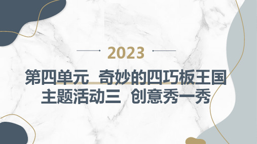 内蒙古版小学一年级上册综合实践活动第四单元 奇妙的四巧板王国 主题活动三 创意秀一秀