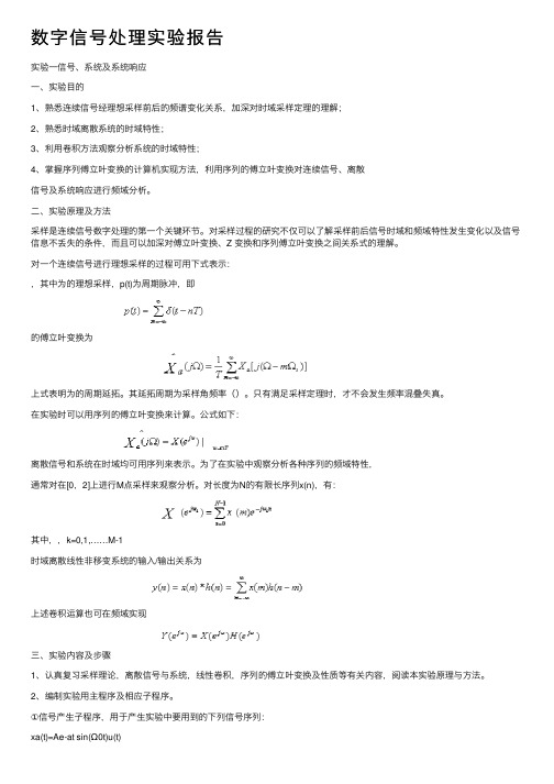 数字信号处理实验报告