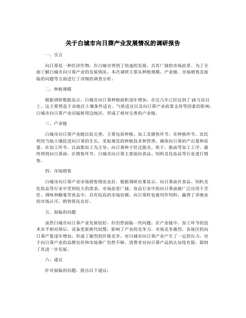 关于白城市向日葵产业发展情况的调研报告