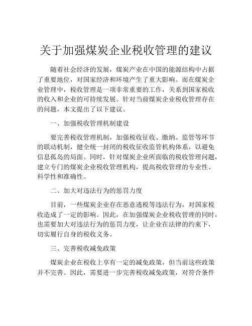 关于加强煤炭企业税收管理的建议